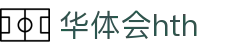 华体会 (hth)·官方网站-登录入口